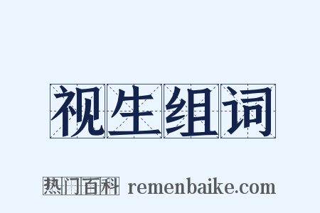 视生组词是什么意思的图片